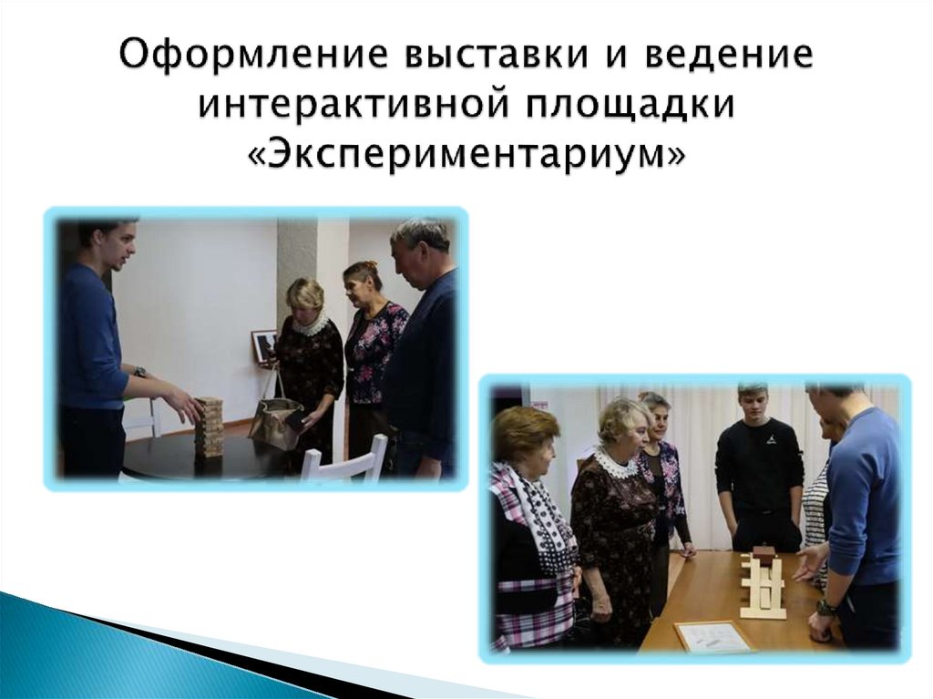 Оформление выставки и ведение интерактивной площадки «Экспериментариум»