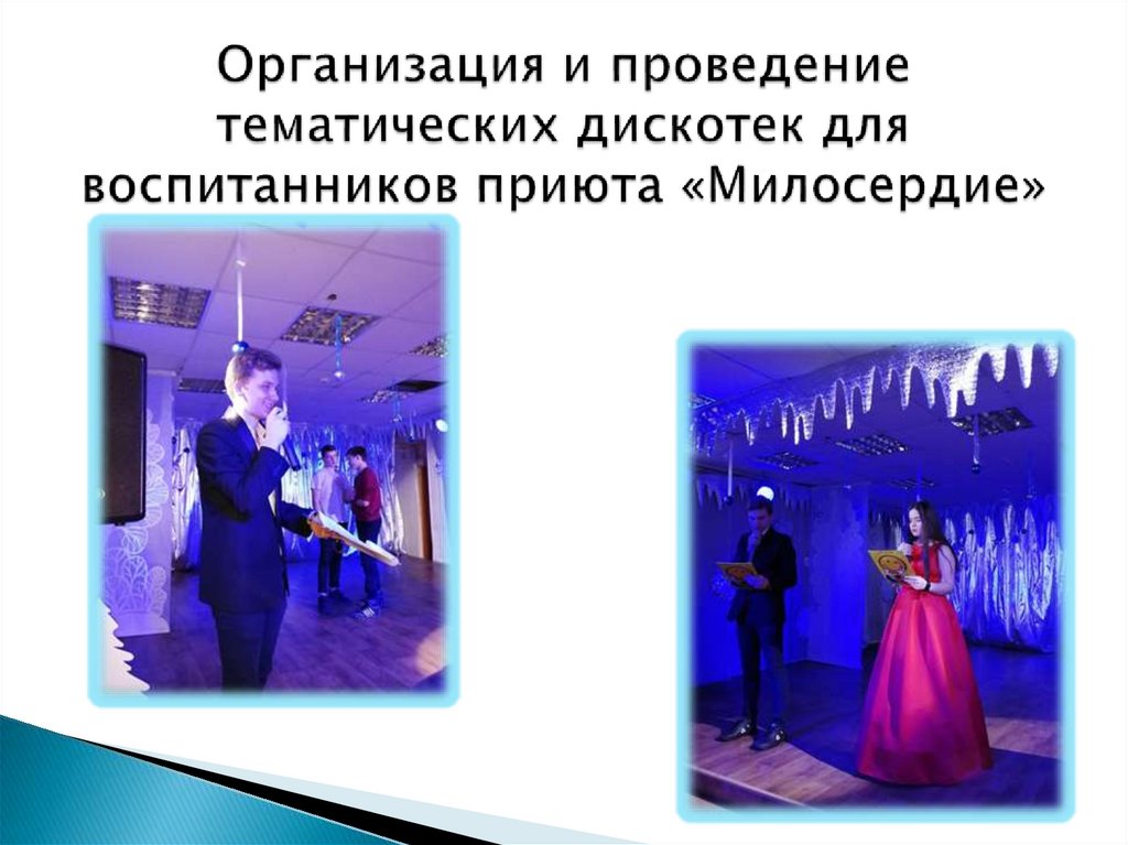 Организация и проведение тематических дискотек для воспитанников приюта «Милосердие»