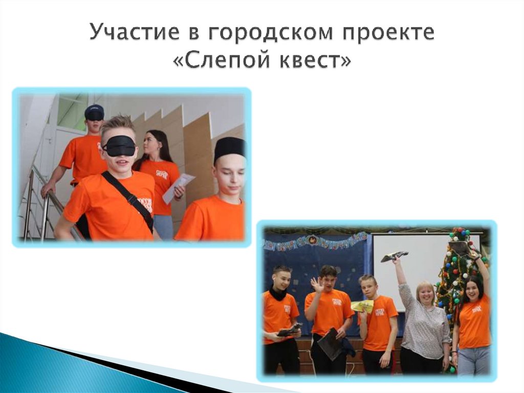 Участие в городском проекте «Слепой квест»