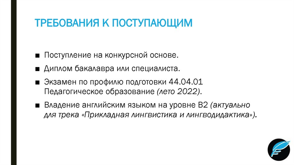 ТРЕБОВАНИЯ К ПОСТУПАЮЩИМ