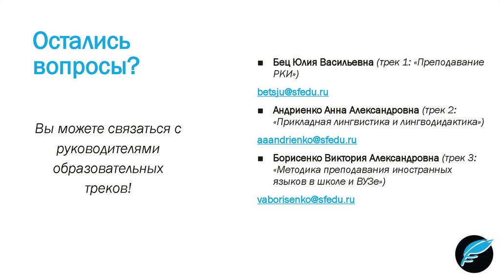 Остались вопросы?