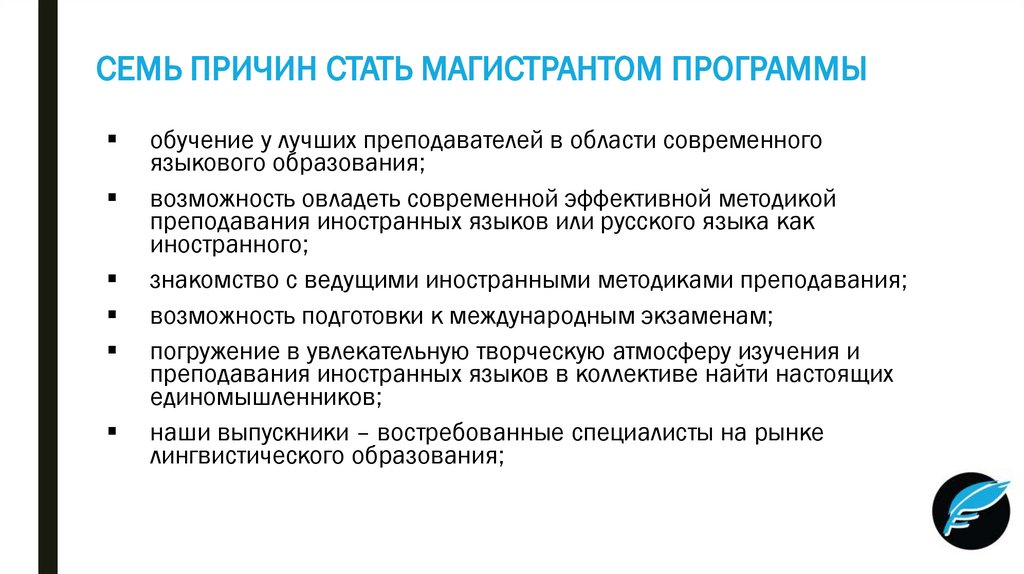 СЕМЬ ПРИЧИН СТАТЬ МАГИСТРАНТОМ ПРОГРАММЫ