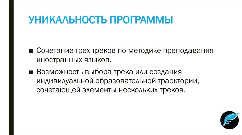 УНИКАЛЬНОСТЬ ПРОГРАММЫ