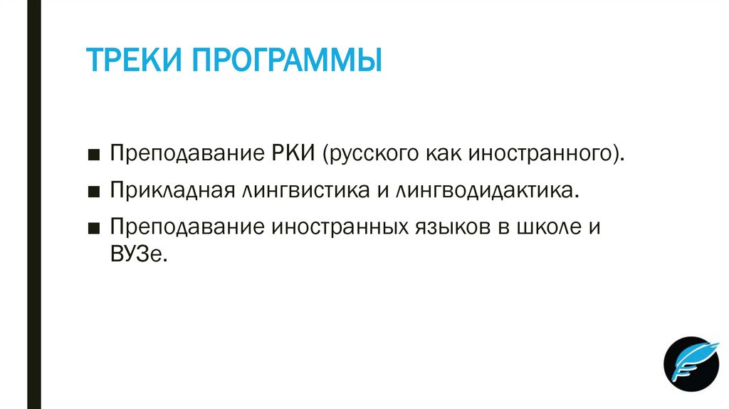 ТРЕКИ ПРОГРАММЫ