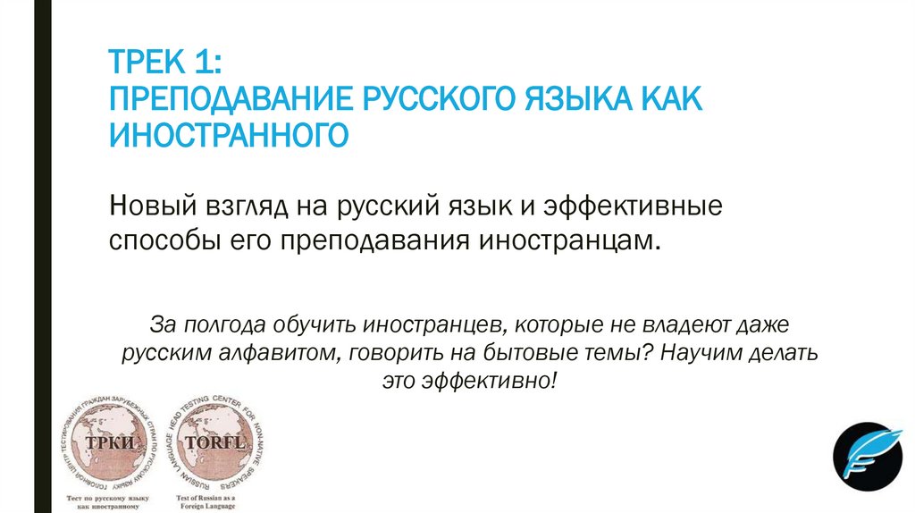 ТРЕК 1: ПРЕПОДАВАНИЕ РУССКОГО ЯЗЫКА КАК ИНОСТРАННОГО
