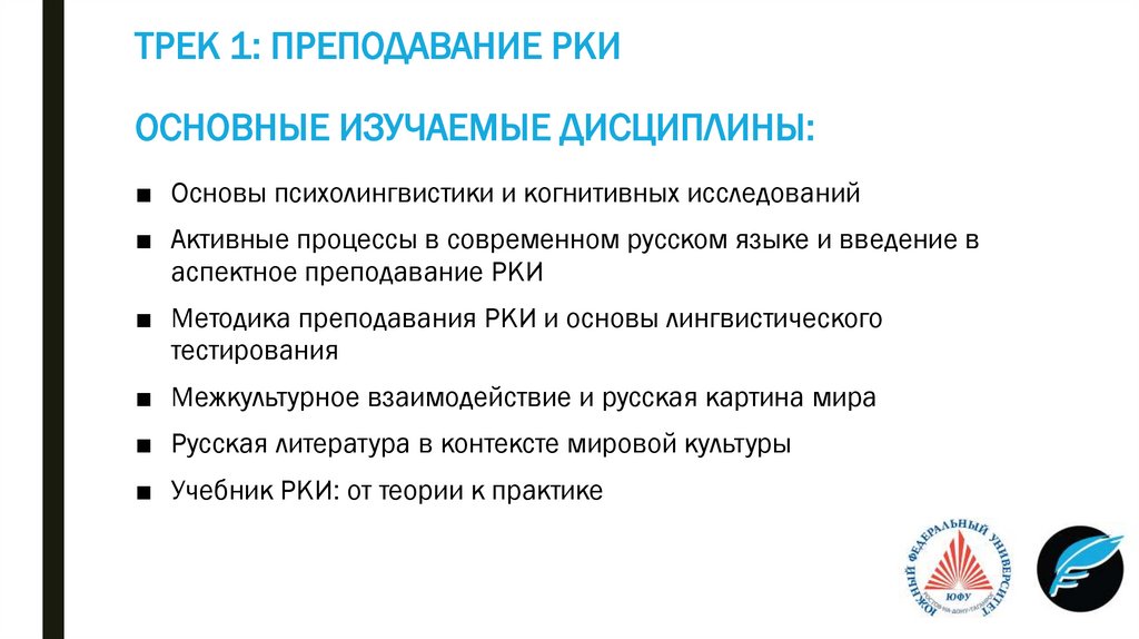 ТРЕК 1: ПРЕПОДАВАНИЕ РКИ ОСНОВНЫЕ ИЗУЧАЕМЫЕ ДИСЦИПЛИНЫ: