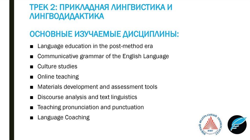 ТРЕК 2: ПРИКЛАДНАЯ ЛИНГВИСТИКА И ЛИНГВОДИДАКТИКА ОСНОВНЫЕ ИЗУЧАЕМЫЕ ДИСЦИПЛИНЫ: