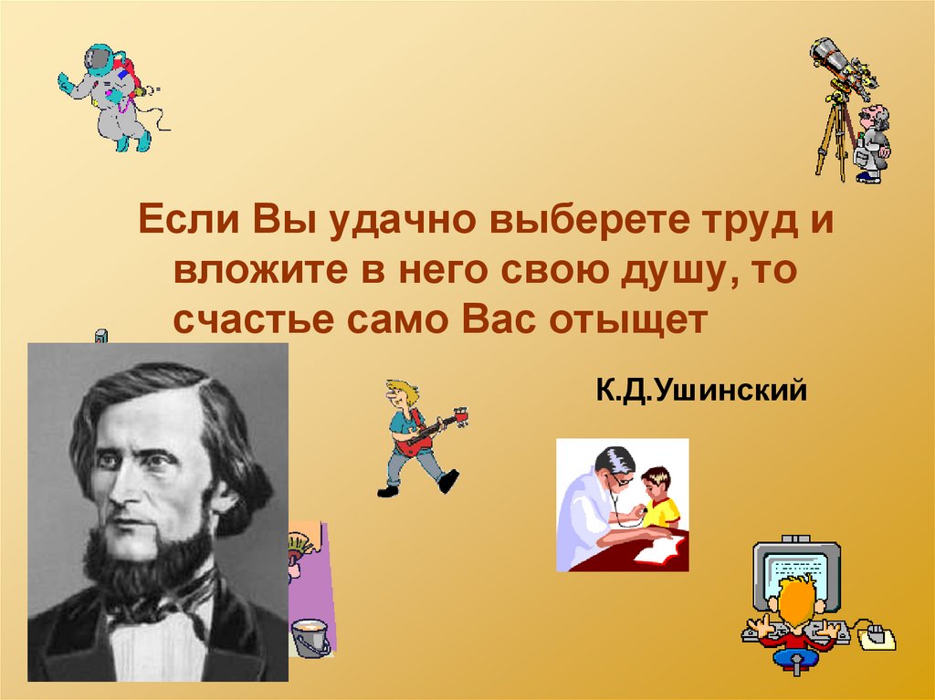 Выбираю труд. Если вы удачно выберете труд и вложите в него. Если вы удачно выберете труд. Если вы удачно выберете труд и вложите. Ушинский если вы удачно выберете труд.