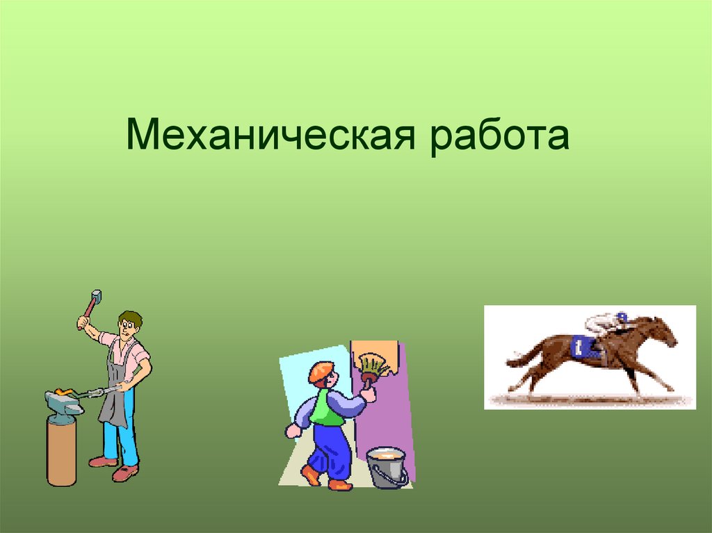 Какой механической работой. Механическая работа это кратко. Особенности механической работы. Свойства механической работы. 26. Механическая работа.