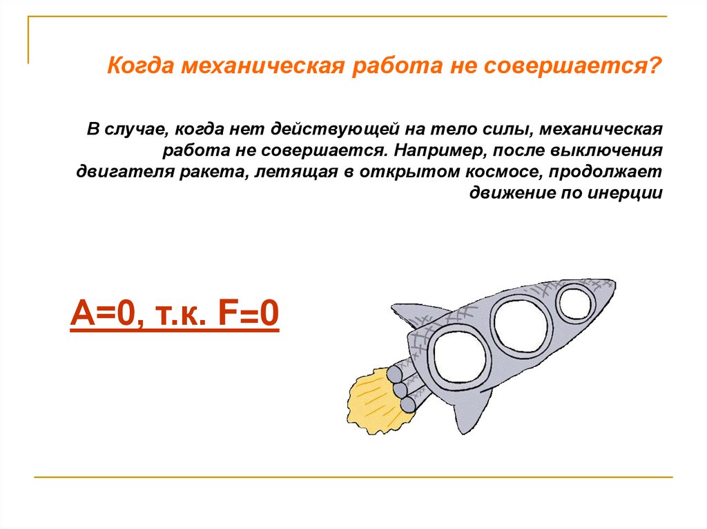 В каком случае механическое. Механическая работа совершается когда. Когда не совершается механическая работа. Механическая работа не совершается в случае. Когда работа не совершается.