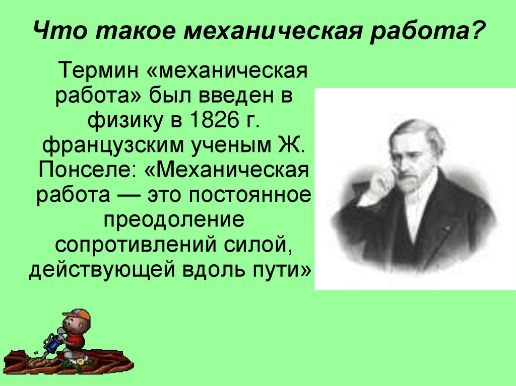 Французский ученый физики. Механический. Французский ученый Понселе. Механические термины в физике. Понселе определение работы.