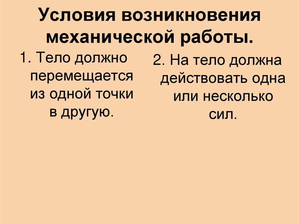 Работа некоторых сил. Условия возникновения механической работы. Условия совершения механической работы. Условия возникновения работы. Механическая работа возникновение.