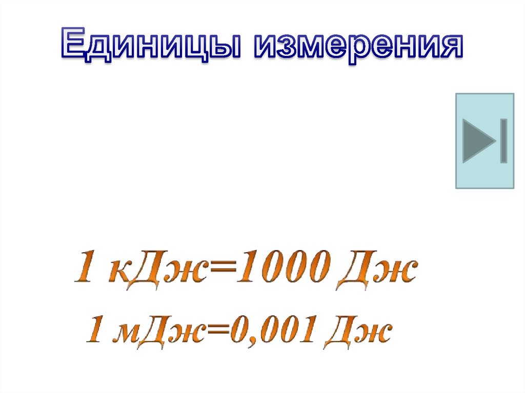 Укажите единицу измерения механической работы