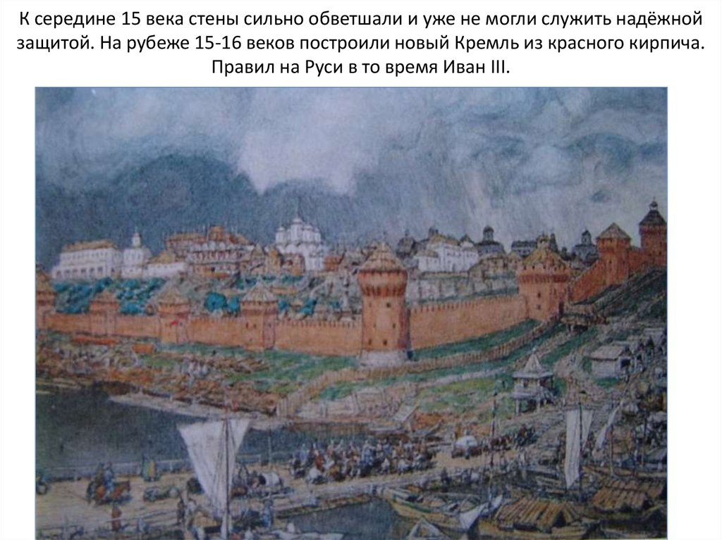 К середине 15 века стены сильно обветшали и уже не могли служить надёжной защитой. На рубеже 15-16 веков построили новый Кремль