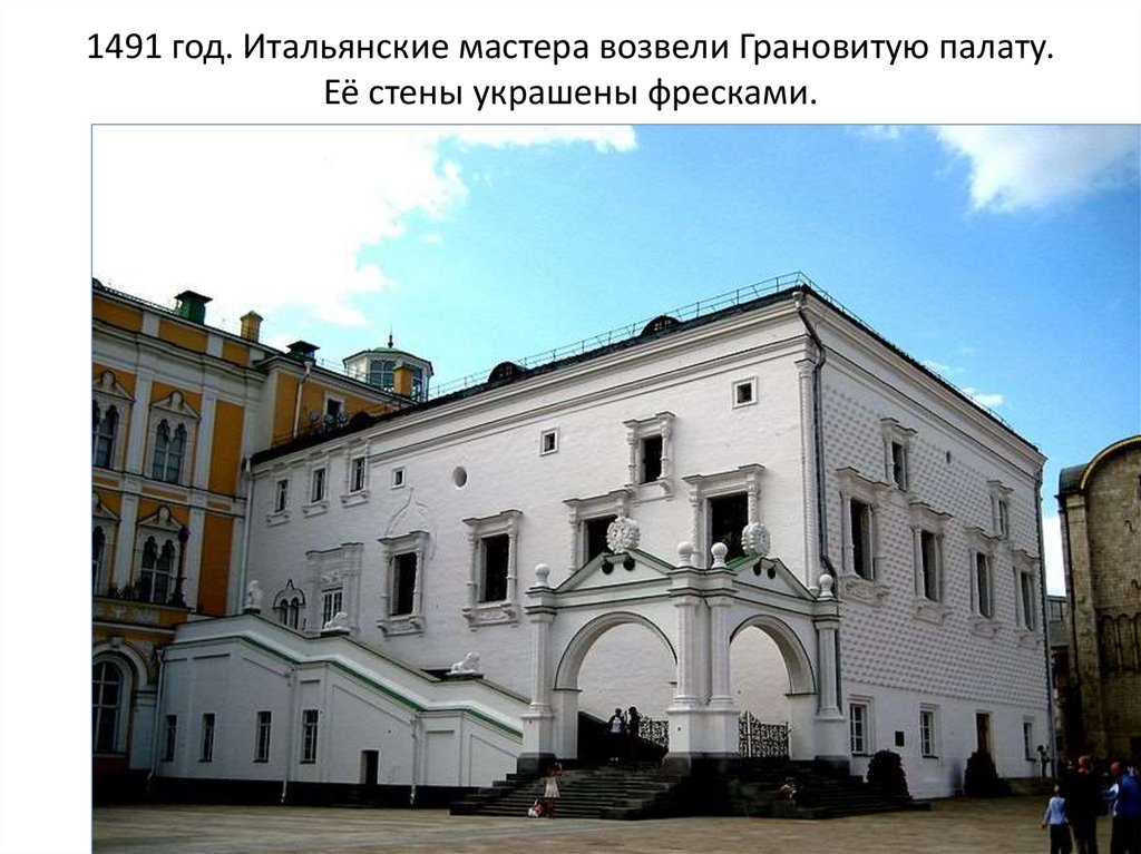 1491 год. Итальянские мастера возвели Грановитую палату. Её стены украшены фресками.