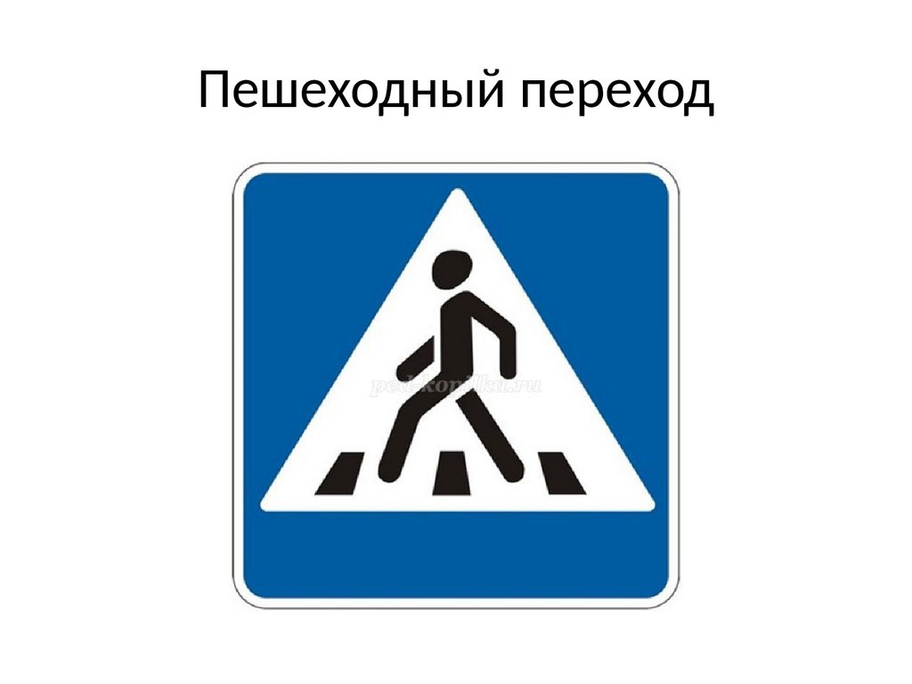 Пешеходный переход