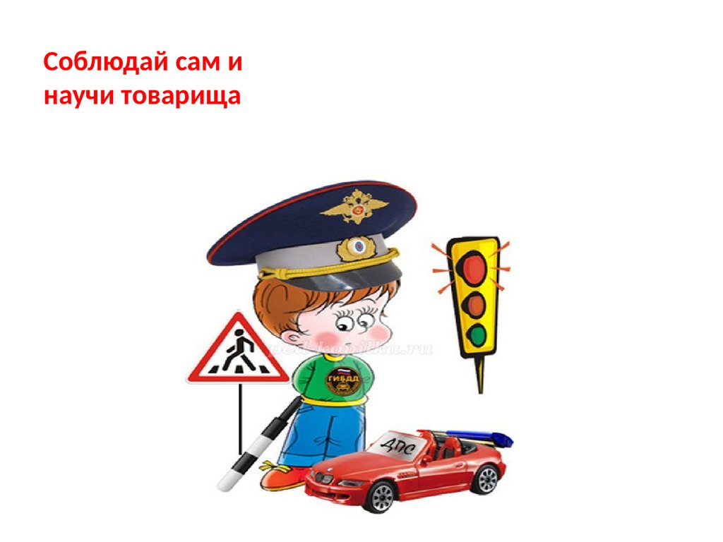 Соблюдай сам и научи товарища