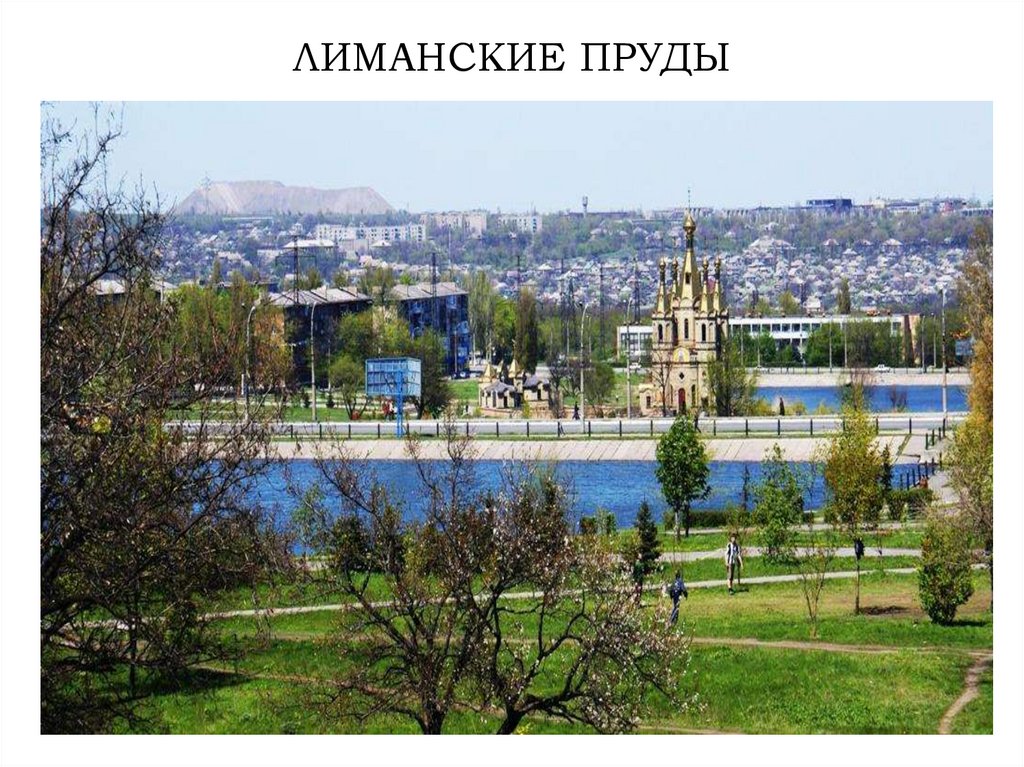 ЛИМАНСКИЕ ПРУДЫ