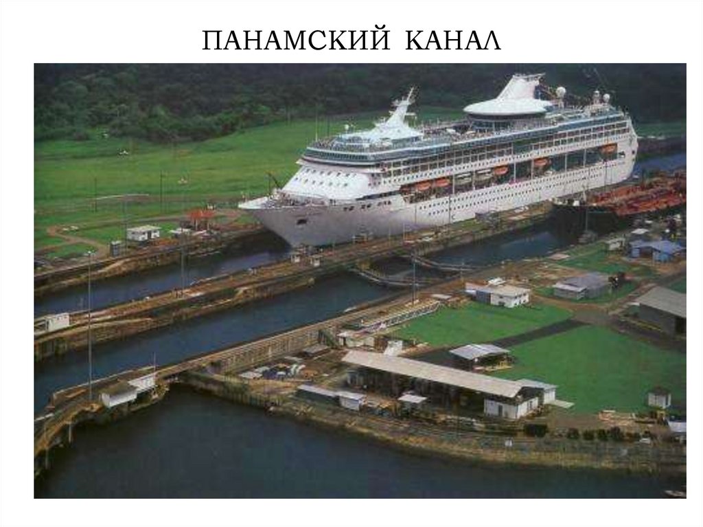 ПАНАМСКИЙ КАНАЛ