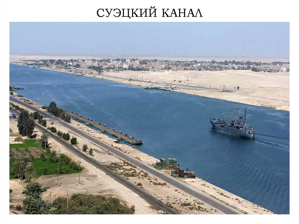 СУЭЦКИЙ КАНАЛ