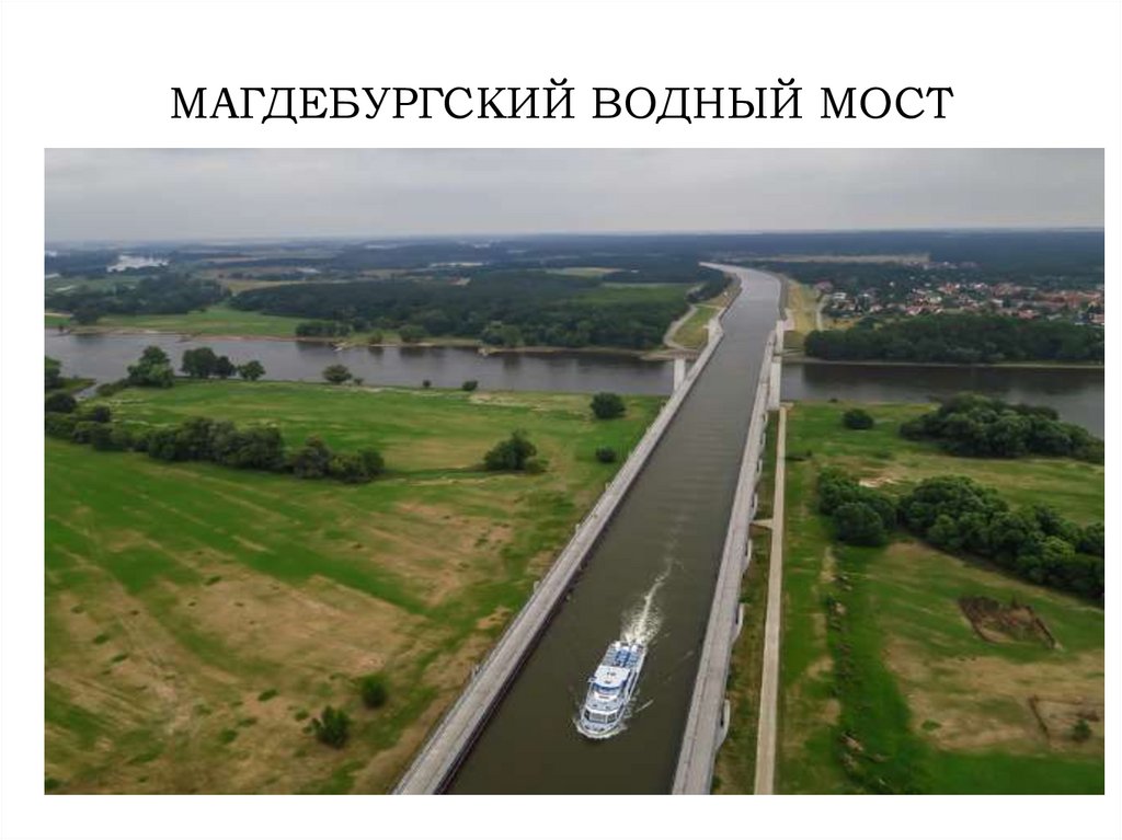 МАГДЕБУРГСКИЙ ВОДНЫЙ МОСТ