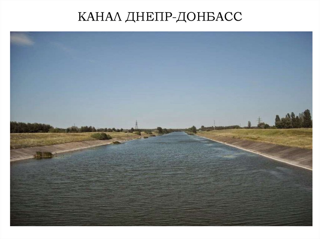 КАНАЛ ДНЕПР-ДОНБАСС