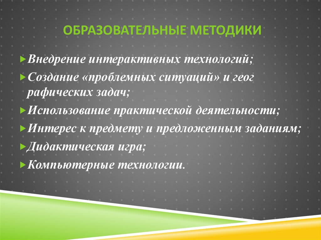 Образовательные методики