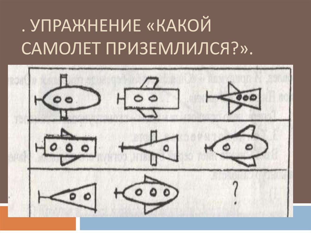 . Упражнение «Какой самолет приземлился?».