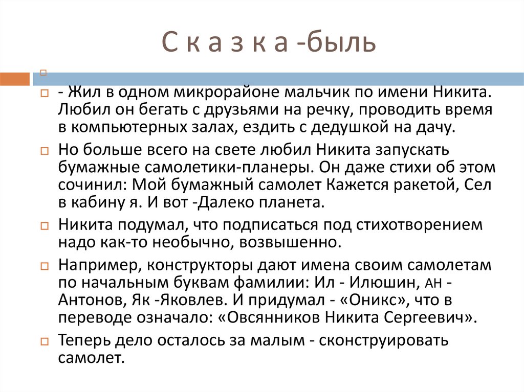 С к а з к а -быль