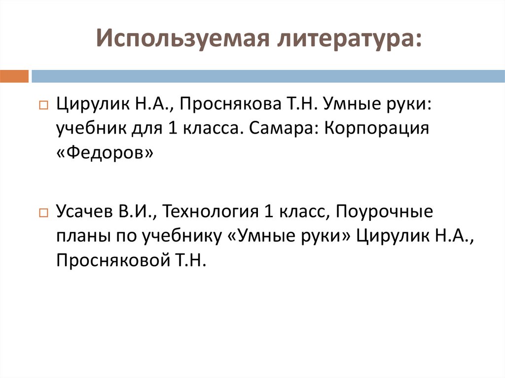 Используемая литература: