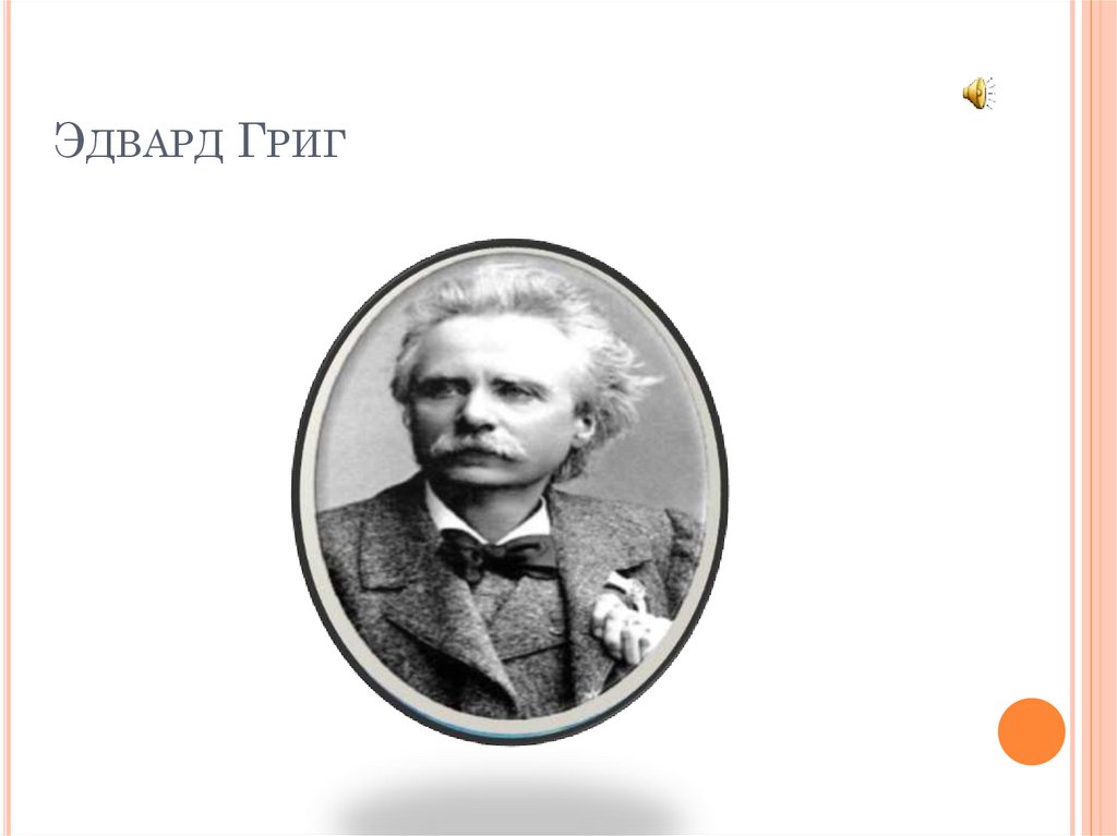 Эдвард Григ