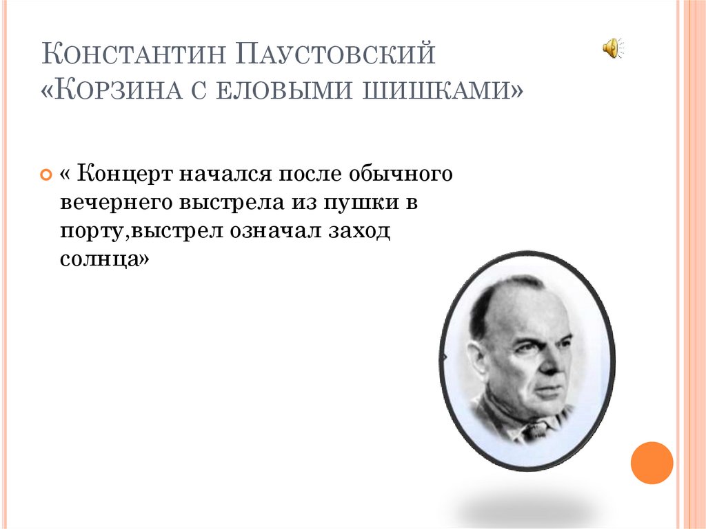 Константин Паустовский «Корзина с еловыми шишками»