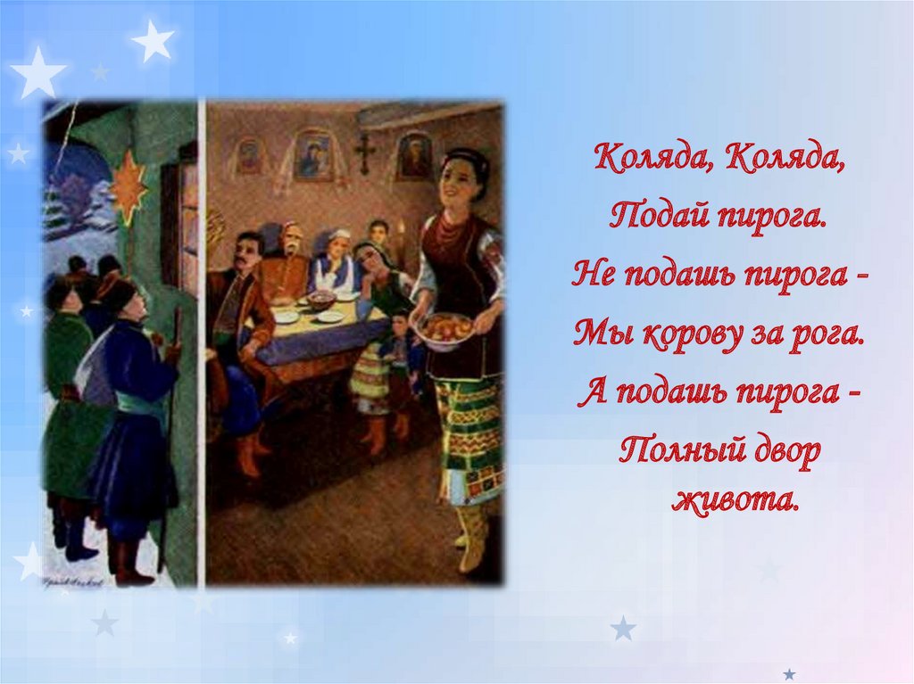 Давай пирожков. Коляда Коляда корову за рога. Коляда Коляда подавай пирога полностью. Коляда Коляда Подай пирога не подашь пирога мы корову за рога. Коляда, Коляда ты Подай пирога с ударением.