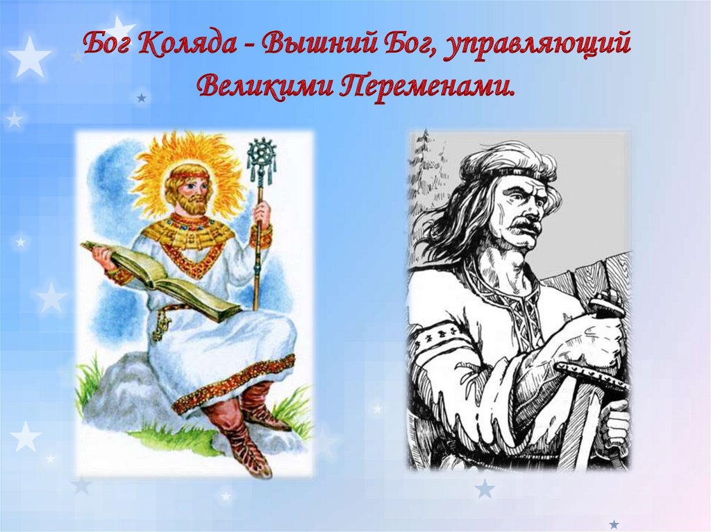 Бога вышня. Коляда Бог славян. Древний Славянский Бог Коляда. Коляда Славянская мифология. Славянское божество Коляда.