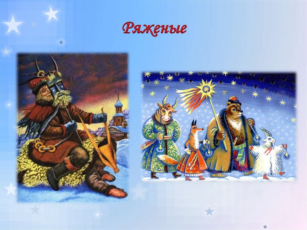 Ряженые