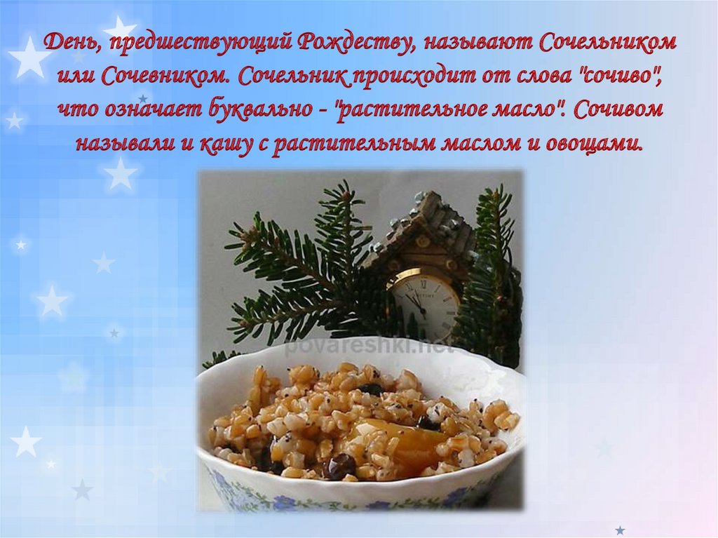 Начало сочельника во сколько. Сочевник, или сочельник. Сочевник или сочельник 6 января. Что происходит в сочельник. Сочельник с творогом.