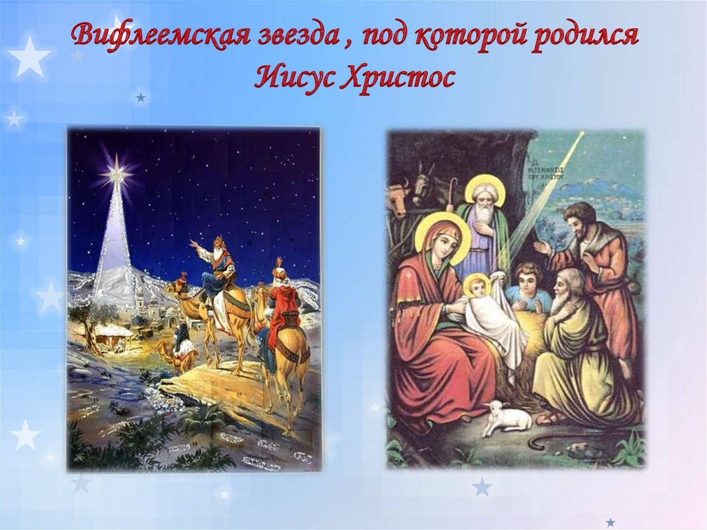 В каком городе родился иисус христос. Праздник от Рождества до крещения. Звезда под которой родился Иисус. 