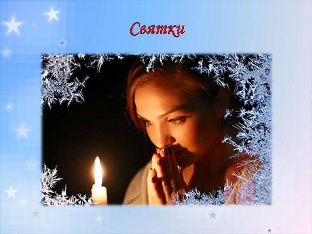 Святки