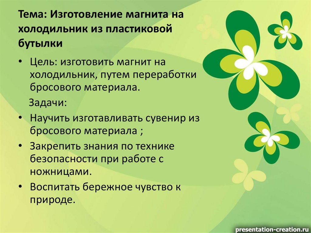 Тема: Изготовление магнита на холодильник из пластиковой бутылки