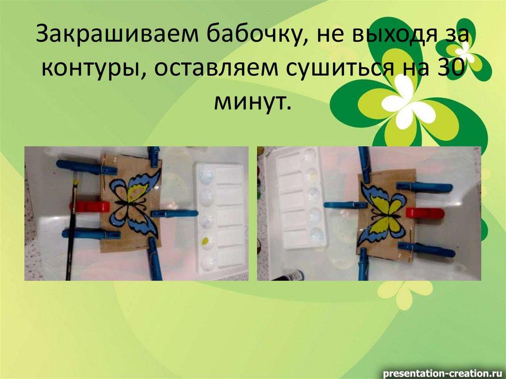 Закрашиваем бабочку, не выходя за контуры, оставляем сушиться на 30 минут.