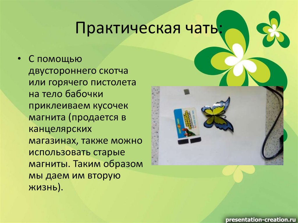 Практическая чать: