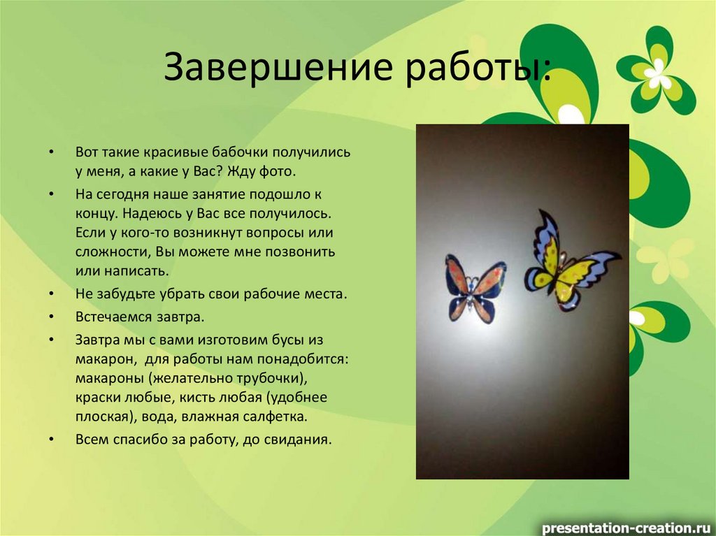 Завершение работы: