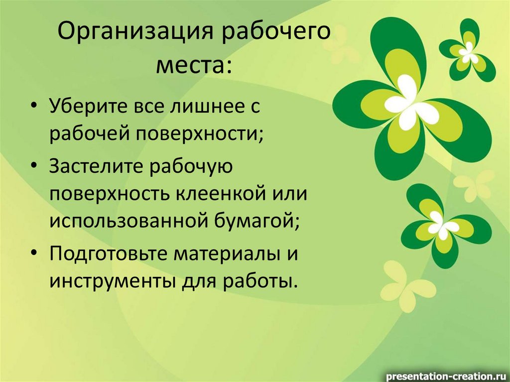 Организация рабочего места: