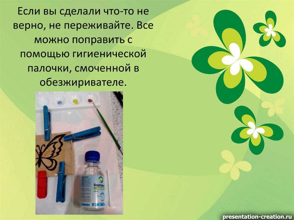Если вы сделали что-то не верно, не переживайте. Все можно поправить с помощью гигиенической палочки, смоченной в