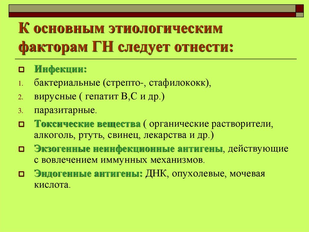 К основным этиологическим факторам ГН следует отнести:
