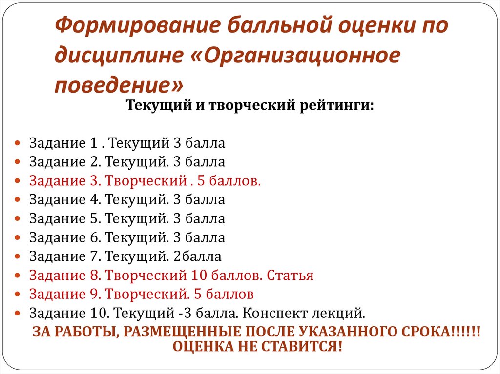 Формирование балльной оценки по дисциплине «Организационное поведение»