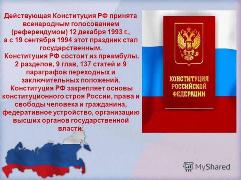 Значение дня конституции для россиян