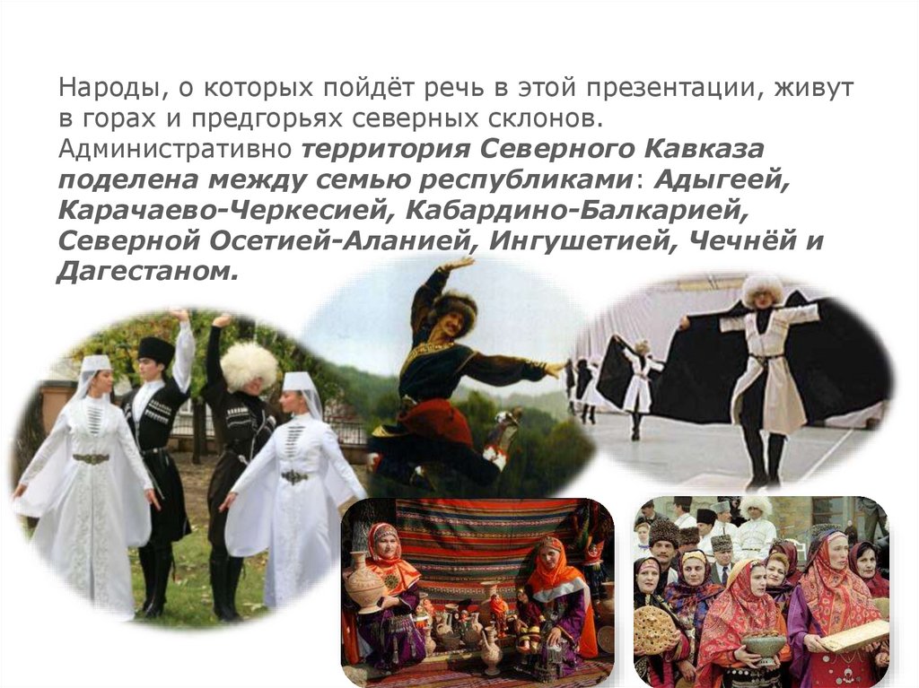 Северокавказская семья народы