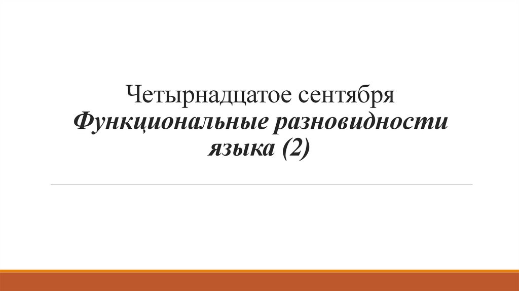 Функциональные разновидности языка контрольная работа 11 класс. Функциональные разновидности языка. Бывальщина презентация 6 класс.