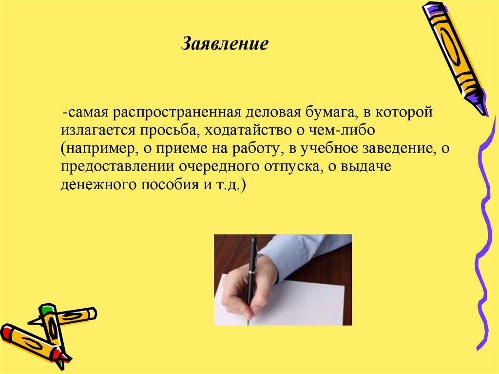 Деловые бумаги в школе проект по русскому языку